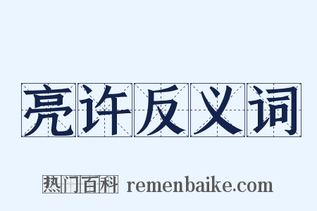 亮许反义词是什么意思的图片